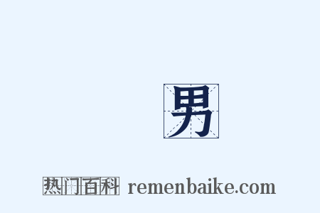 醜男是什么意思的图片